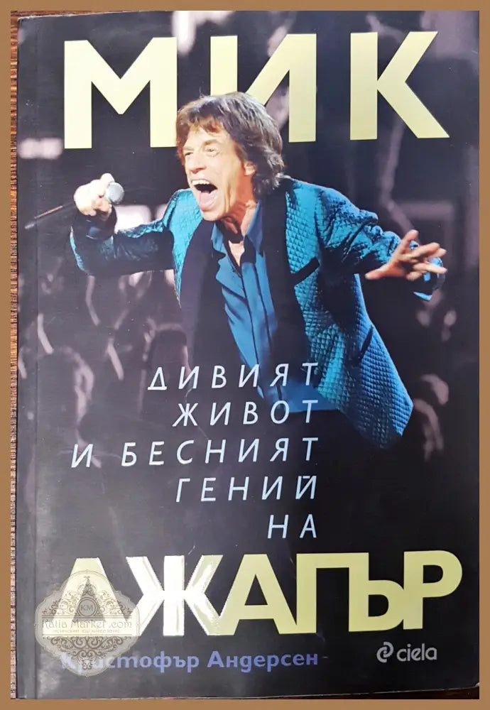 Дивия живот и бесният гений на Мик Джагър - Кристофър Андерсен - Книги