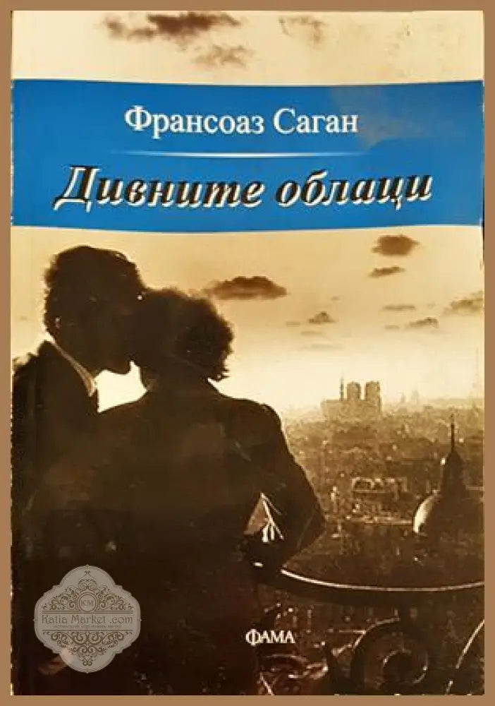 Дивните облаци - Франсоаз Саган