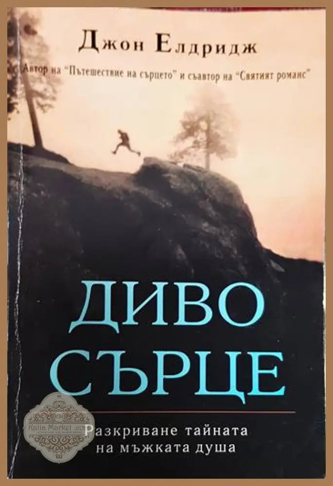Диво сърце - Сандра Браун - Книги