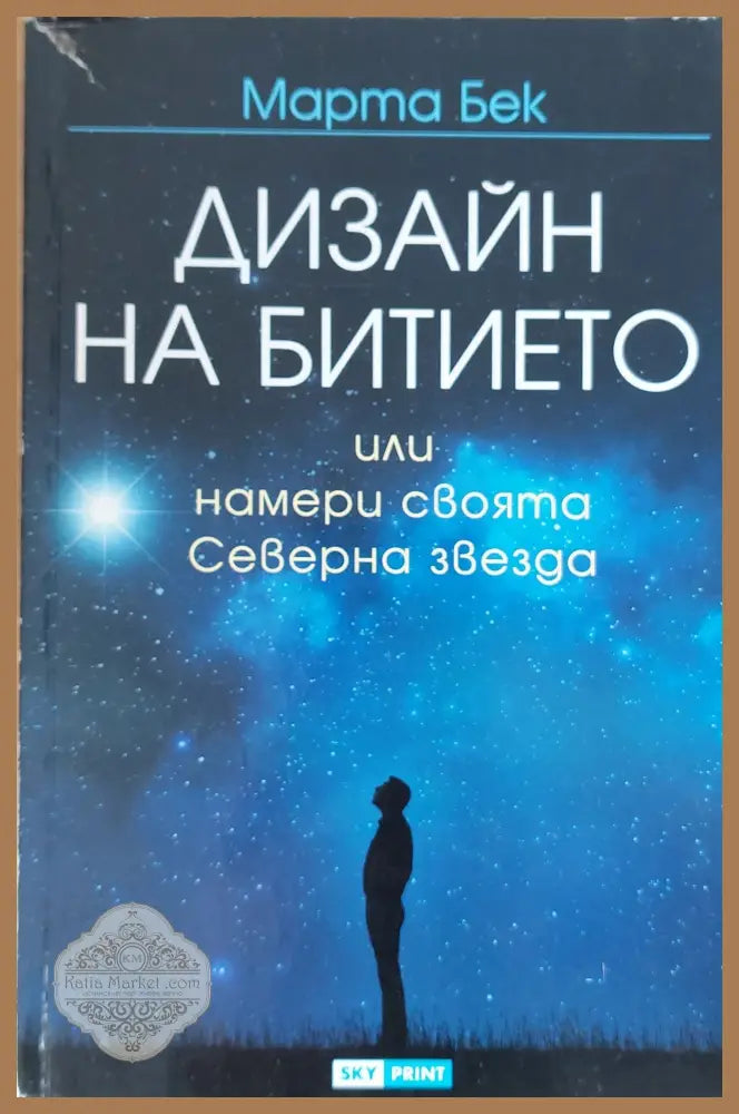 Дизайн на битието или намери своята Северна звезда - Марта Бек - Книги