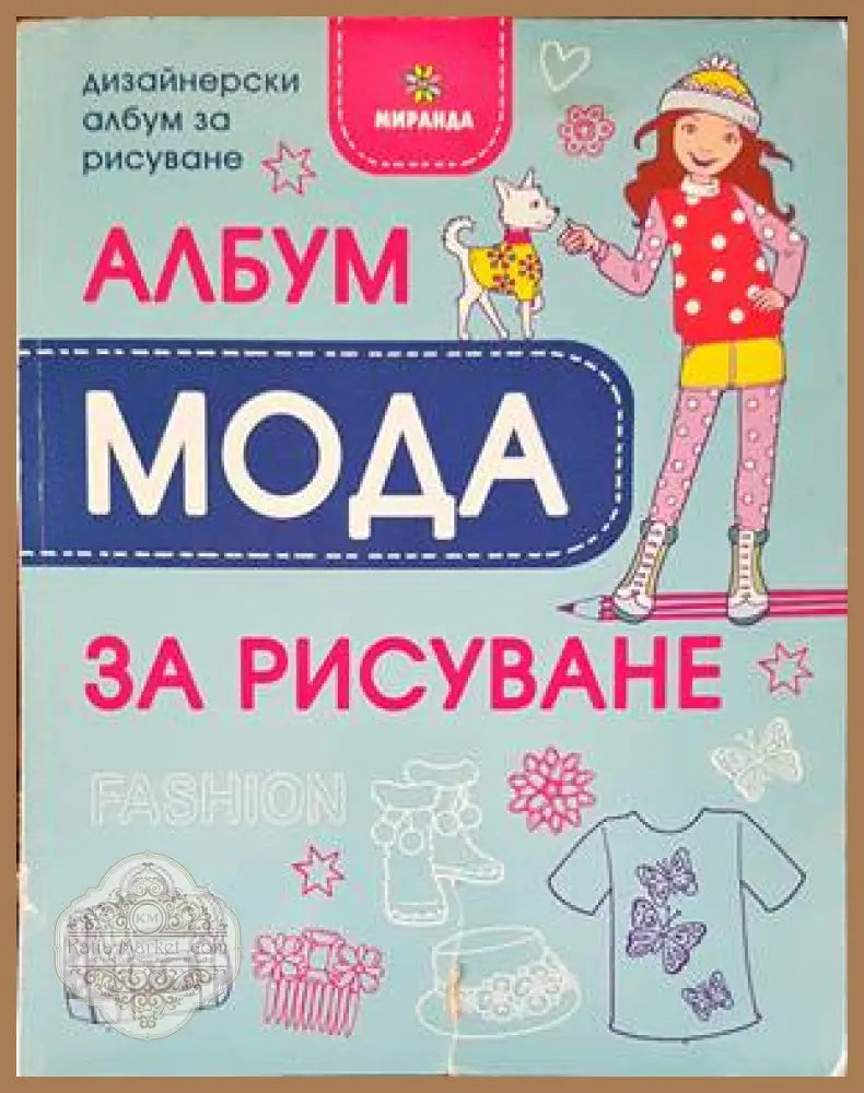 Дизайнерски албум за рисуване - албум ’Мода’ за рисуване - Книги