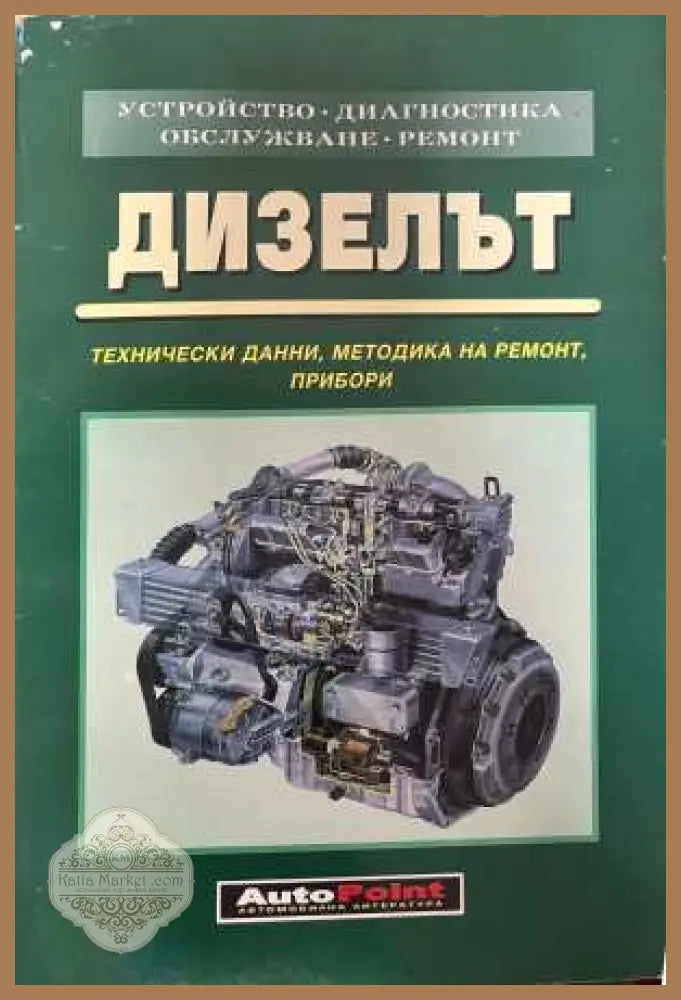 Дизелът - AutoPoint 1998