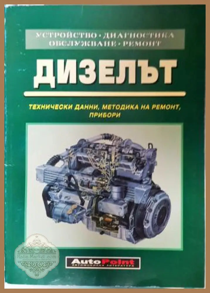Дизелът - корица