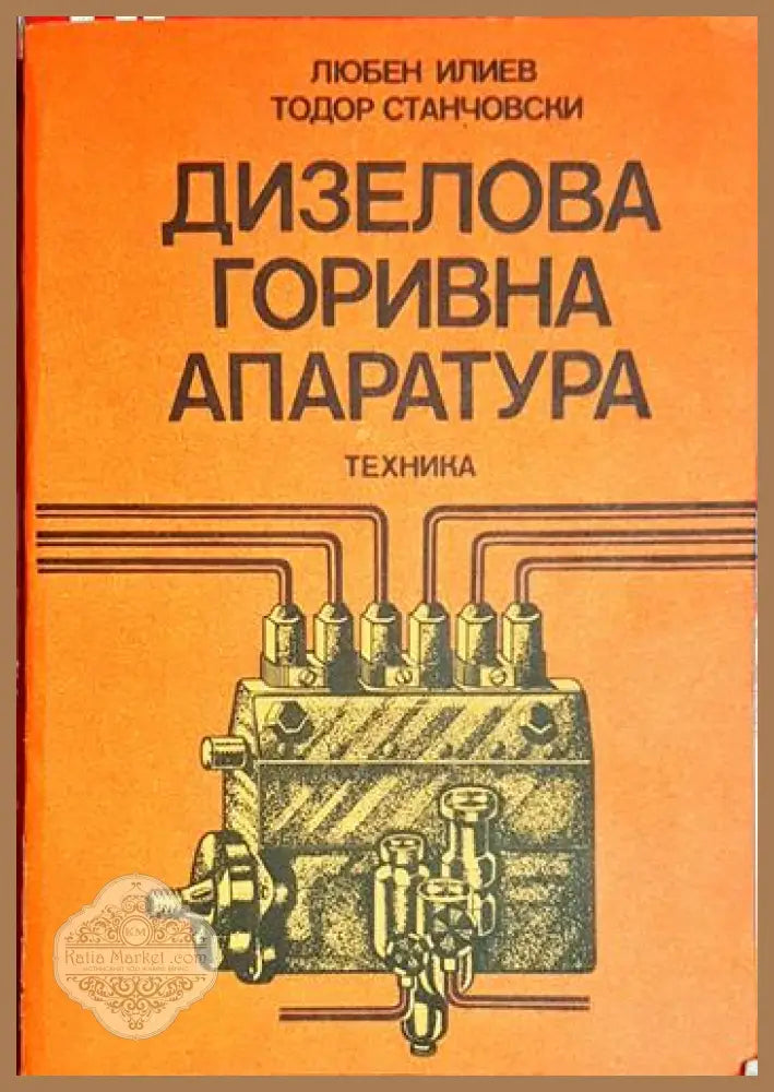 Дизелова горивна апаратура - Любен Илиев Тодор Станчовски - Книга