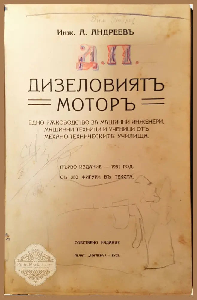 Дизеловиятъ моторъ - Инж. А. Андреевъ - Инж. А. Андреевъ - Книга