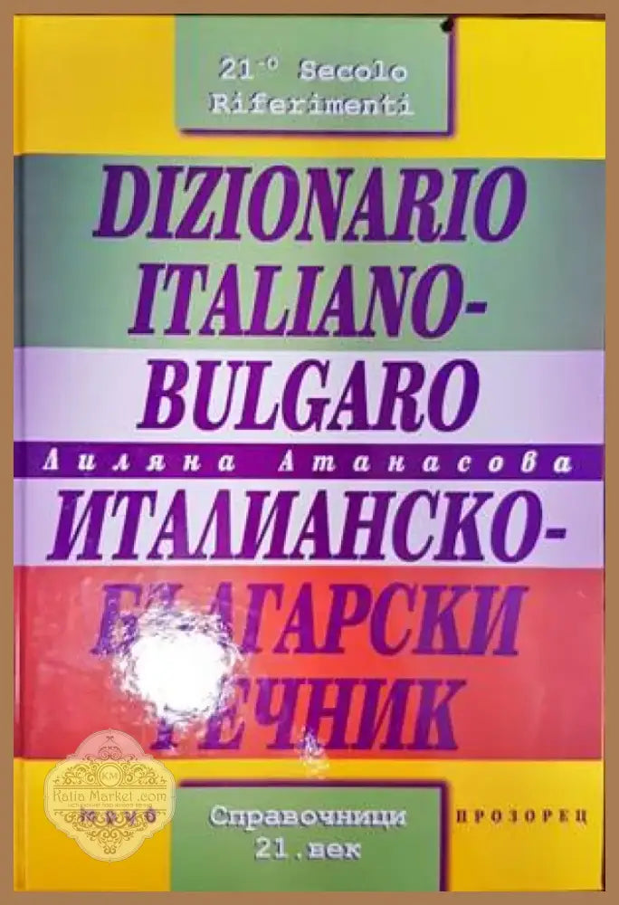 Dizionario Italiano-Bulgaro / Италианско-български речник (696) - Книга