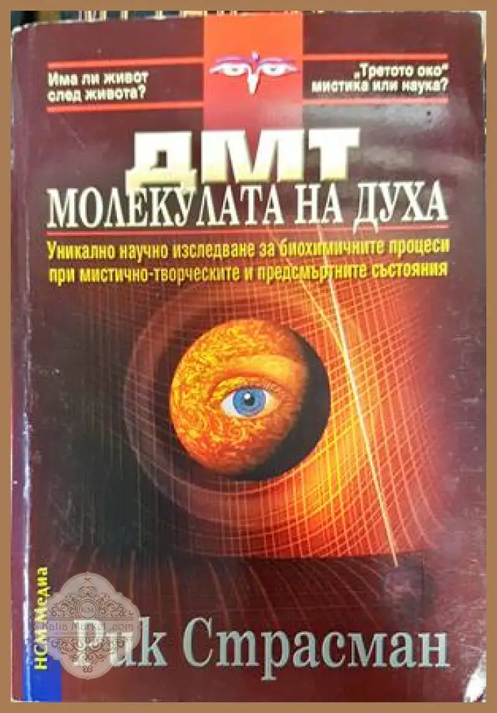 ДМТ - молекулата на духа - Рик Страсман - Книга