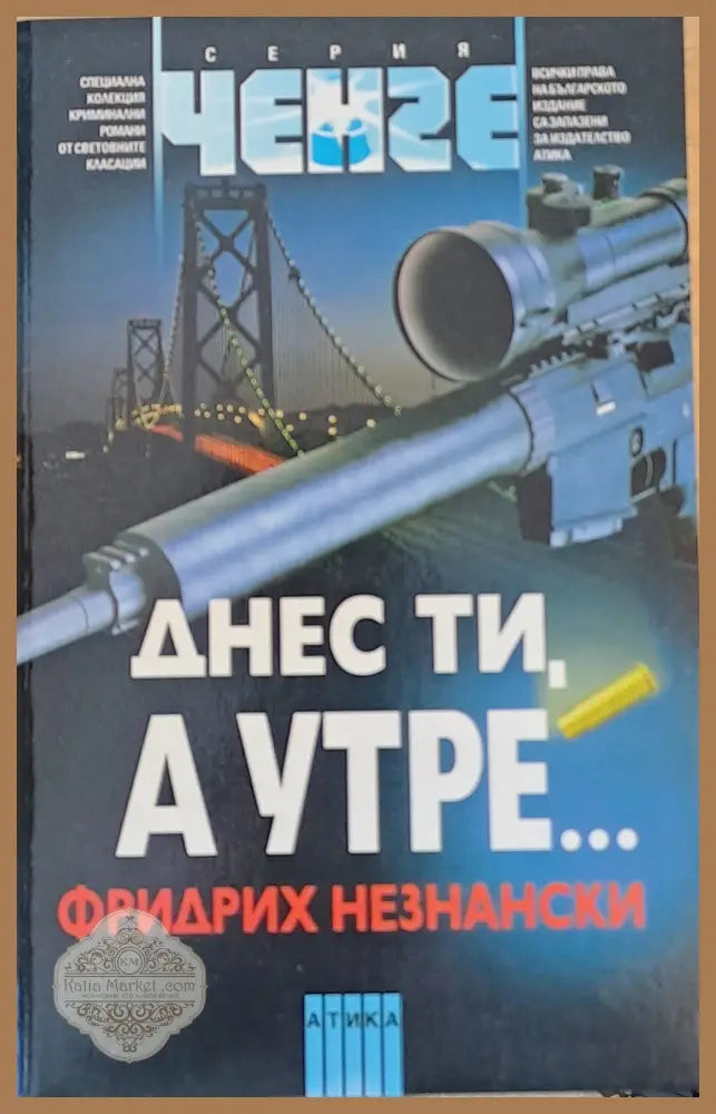 Днес ти а утре... - Фридрих Незнански - Книги