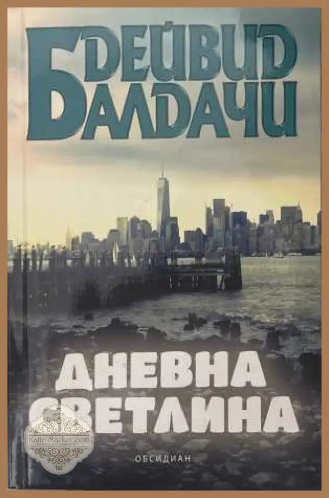 Дневна светлина - Дейвид Балдачи