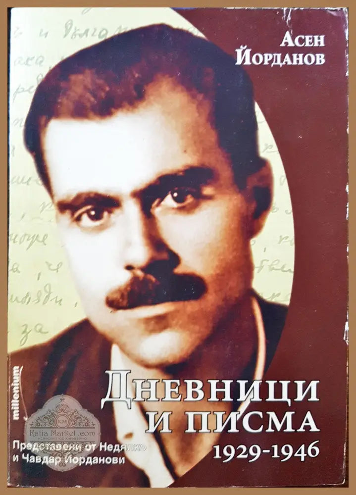 Дневници и писма 1929-1946 - Асен Йорданов - Книги