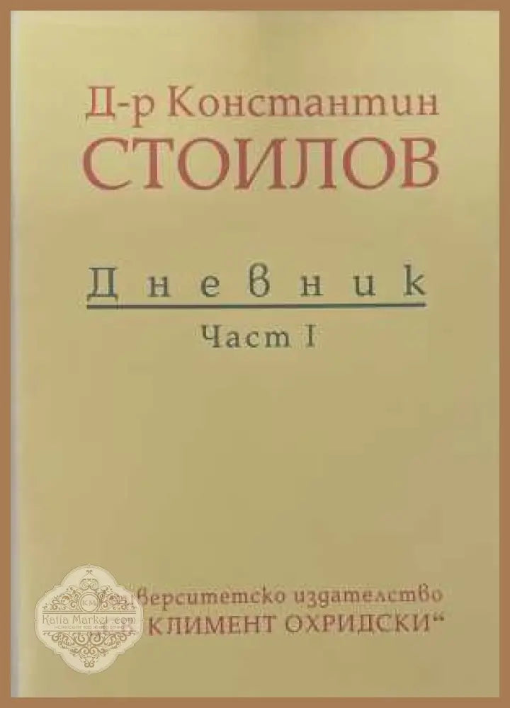 Дневник. Част 1 - Константин Стоилов