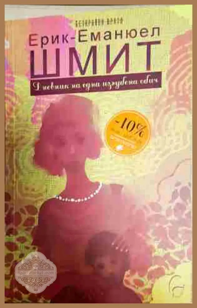 Дневник на една изгубена обич - Ерик-Еманюел Шмит - Книга