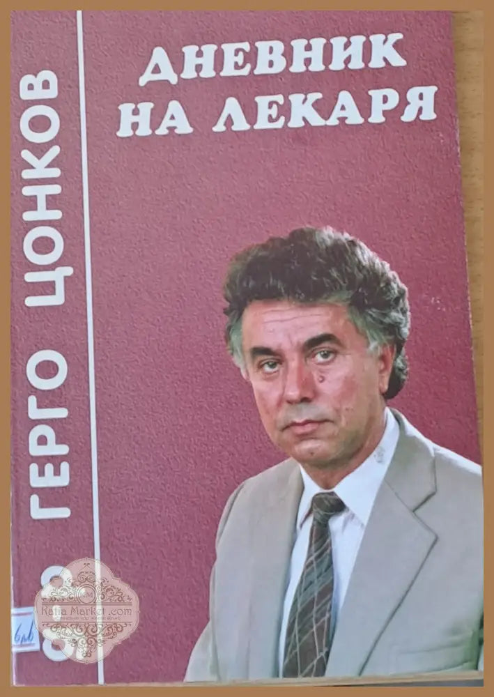 Дневник на лекаря - Д-р Герго Цонков - Книги