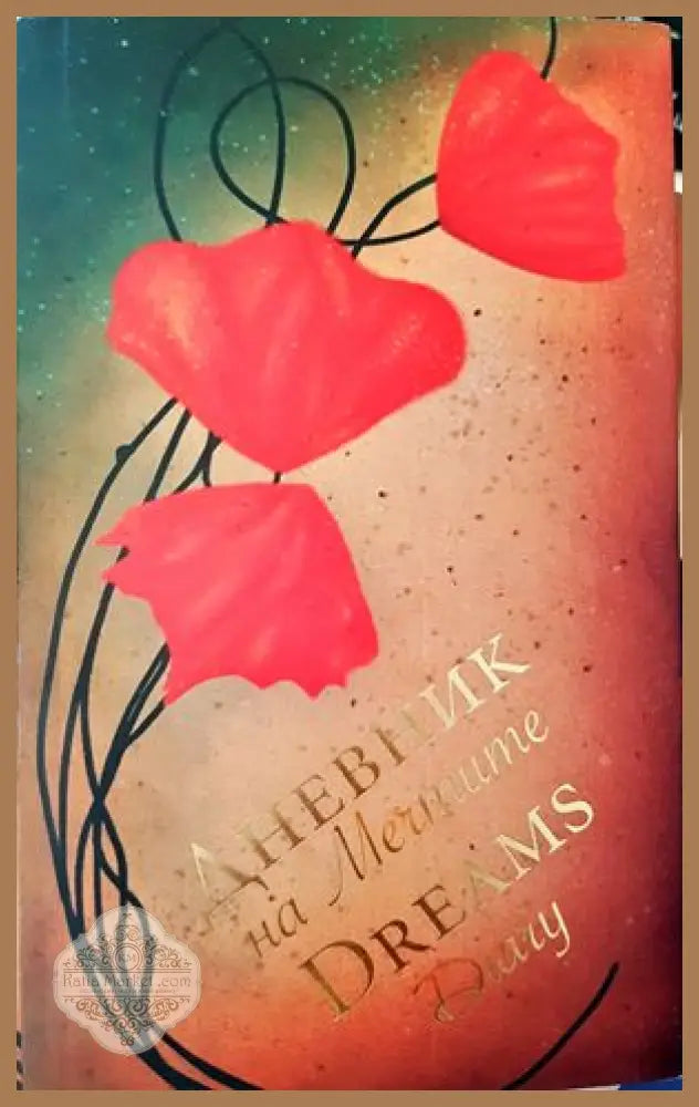 Дневник на мечтите - Книги