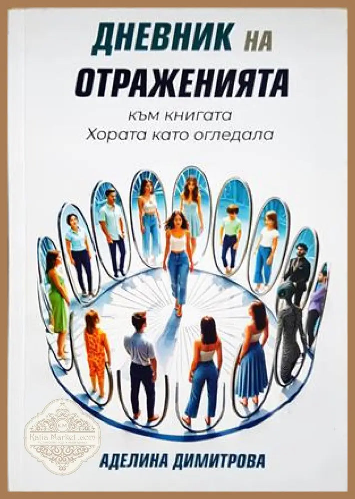 Дневник на отраженията - Аделина Димитрова
