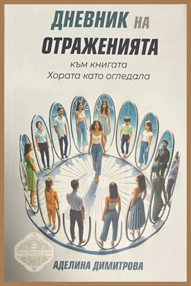 Дневник на отраженията - корица