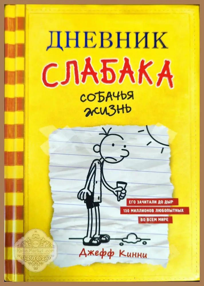 Дневник слабака. Собачья жизнь - Джефф Кинни - Книги