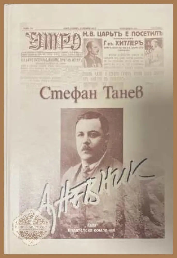 Дневник - Стефан Танев