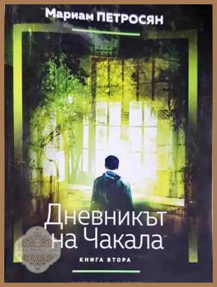 Дневникът на Чакала. Книга 2 - Мариам Петросян - Книга
