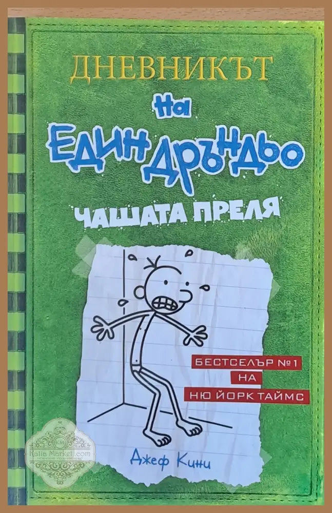 Дневникът на един Дръндьо: Чашата преля - Джеф Кини - Книги