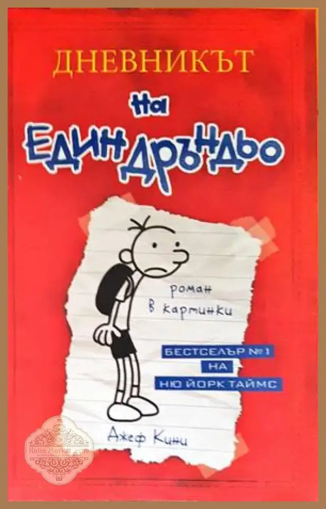 Дневникът на един Дръндьо. Книга 1: Хрониките на Грег Хефли (978) - Книга