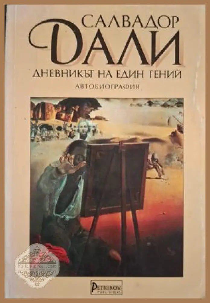 Дневникът на един гений - Салвадор Дали