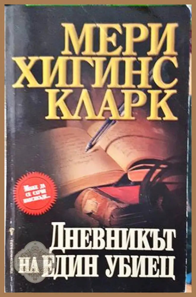 Дневникът на един убиец - Мери Хигинс Кларк - Книги