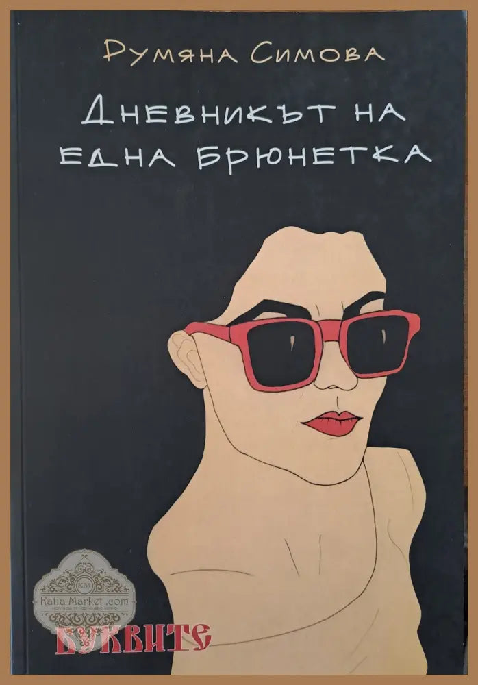 Дневникът на една брюнетка - Румяна Симова - Книги