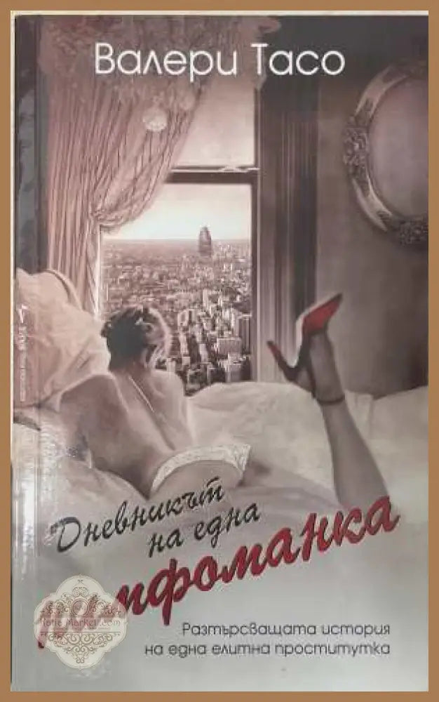 Дневникът на една нимфоманка - Валери Тасо
