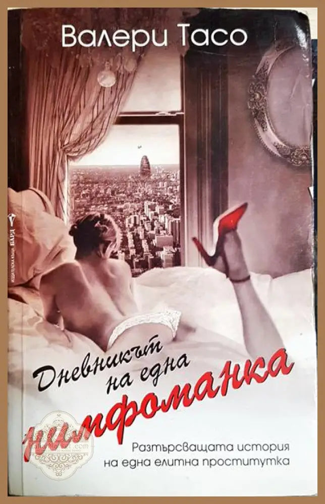 Дневникът на една нимфоманка - Валери Тасо - Книга