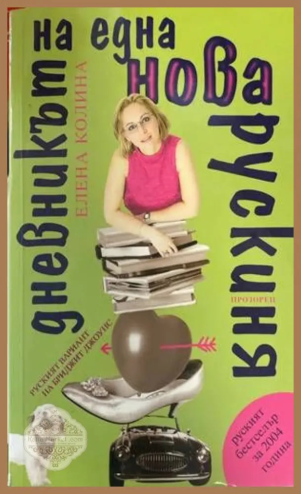 Дневникът на една нова рускиня - Елена Колина - Книги