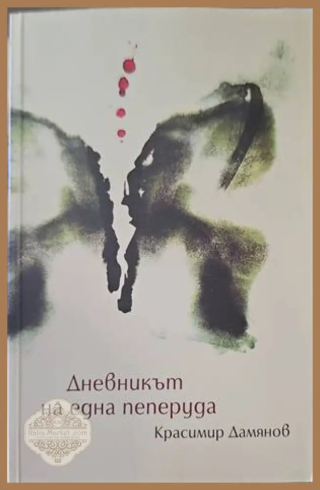 Дневникът на една пеперуда - Иво Сиромахов - Книга