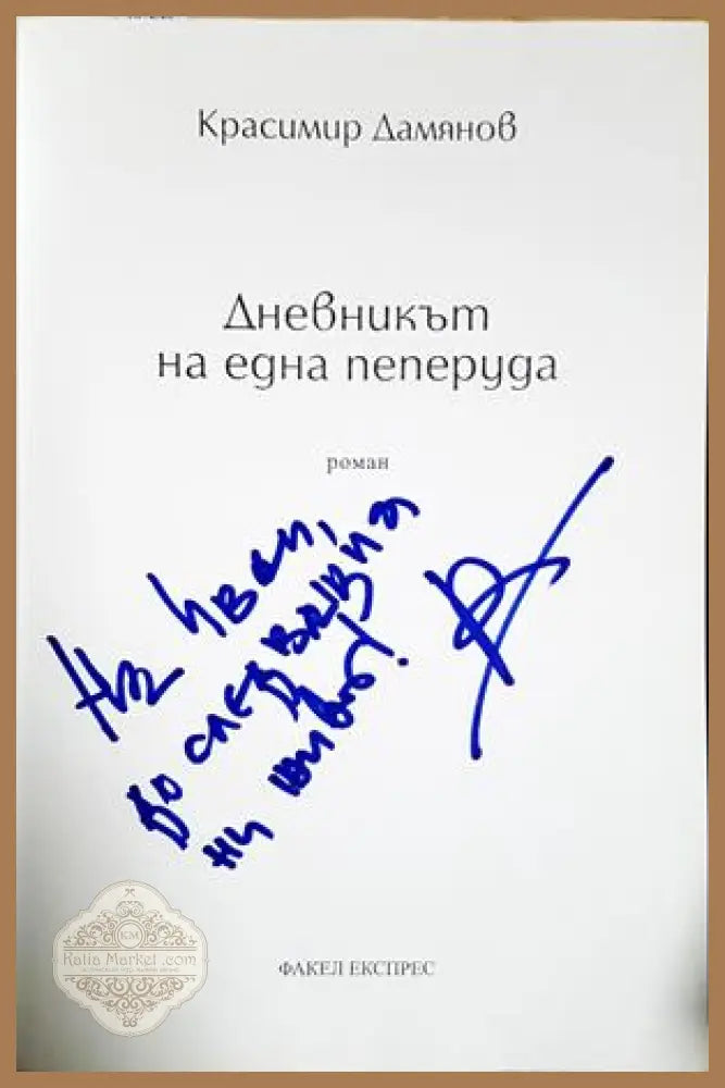 Дневникът на една пеперуда - автограф