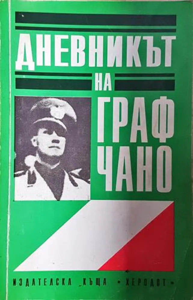 Дневникът на граф Чано: Политически дневник 1939-1943 - Галеацо Чано (2581) - Книга