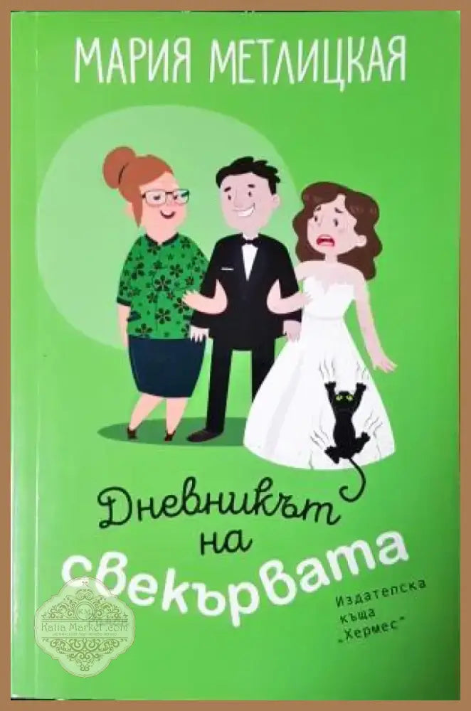 Дневникът на свекървата. Роман (409) - Книга