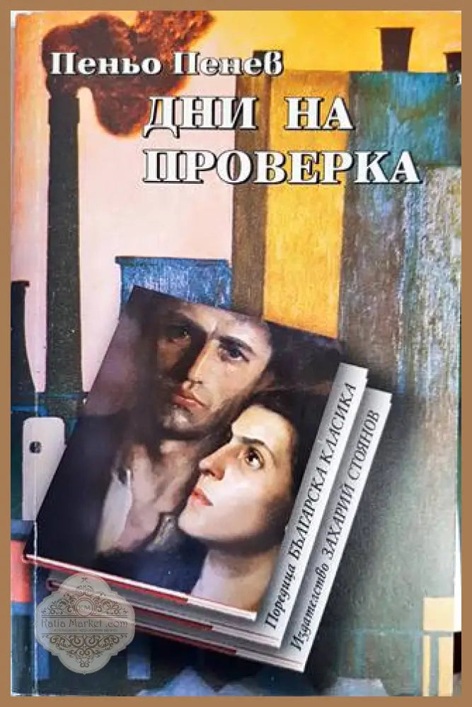 Дни на проверка - Пеньо Пенев - Книги