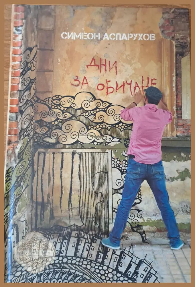 Дни за обичане - Симеон Аспарухов - Книги