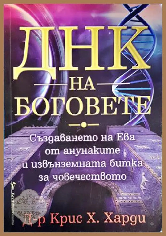ДНК на боговете - Крис Х. Харди - Книги