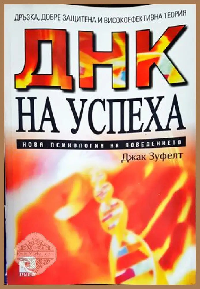 ДНК на успеха - Джак Зуфелт - Книги