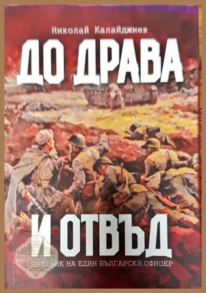 До Драва и отвъд - Николай Калайджиев - Книги