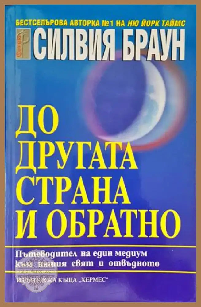 До другата страна и обратно (4367) - Книга