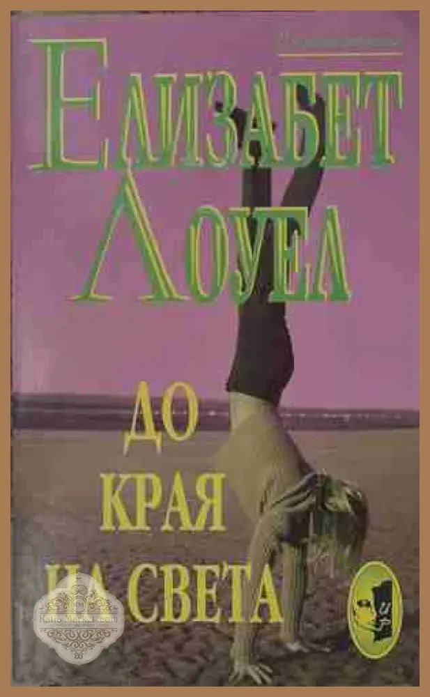 До края на света - Елизабет Лоуел - Книга