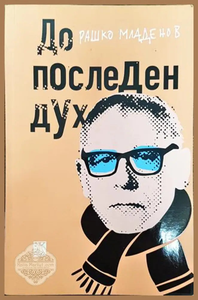 До последен дух - Рашко Младенов - Книги