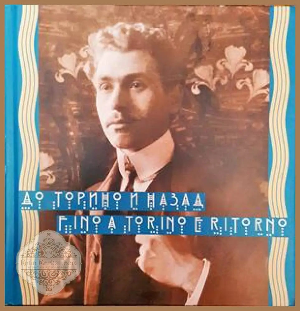 До Торино и назад / Fino a Torino e Ritorno - Ружа Маринска Анжела Данева Пиерджорджо Драгоне - Книги