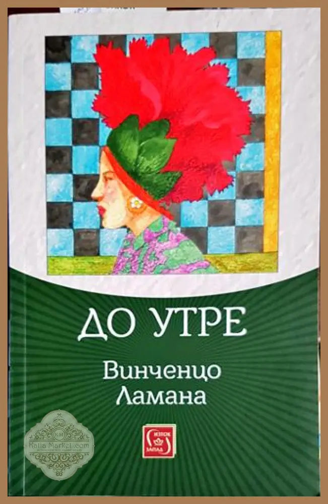 До утре - Винченцо Ламана - Книги