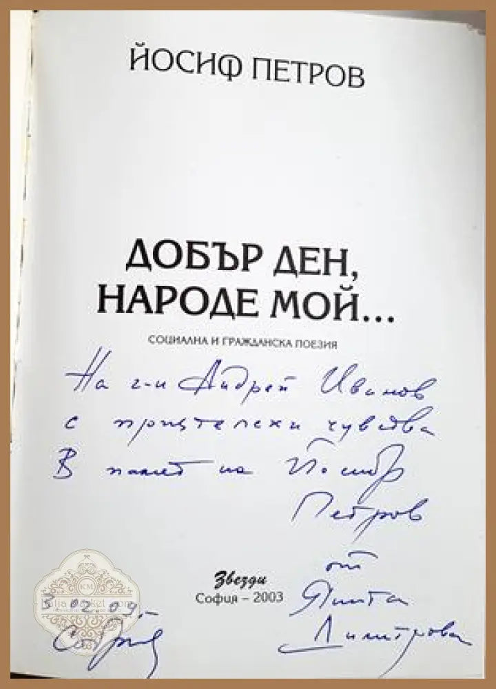 Добър ден, народе мой... - автограф