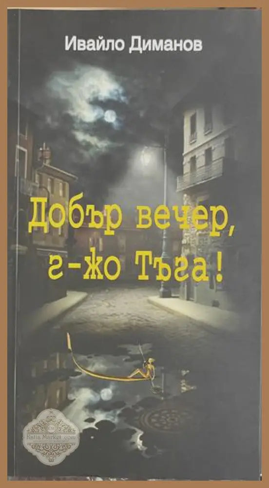 Добър вечер, г-жо Тъга! – Ивайло Диманов