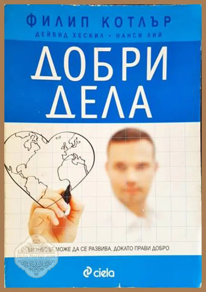Добри дела - Филип Котлър Дейвид Хескил Нанси Лий - Книги