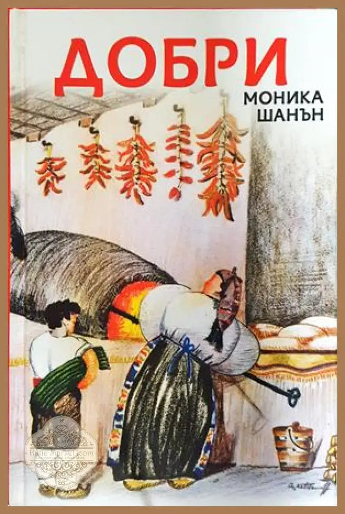 Добри - Моника Шанън - Книга