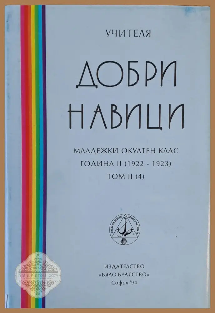 Добри навици том ІІ - Учителя Петър Дънов - Книги
